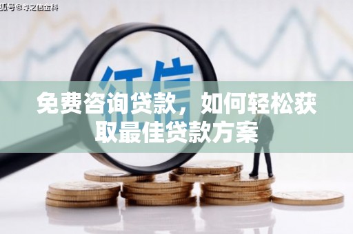 芦竹免费咨询贷款，如何轻松获取最佳贷款方案