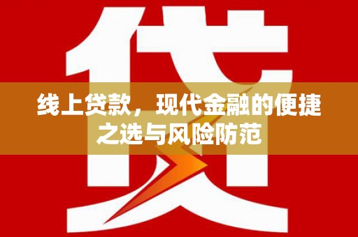芦竹线上贷款，现代金融的便捷之选与风险防范