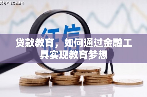 芦竹贷款教育，如何通过金融工具实现教育梦想