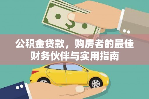 芦竹公积金贷款，购房者的最佳财务伙伴与实用指南