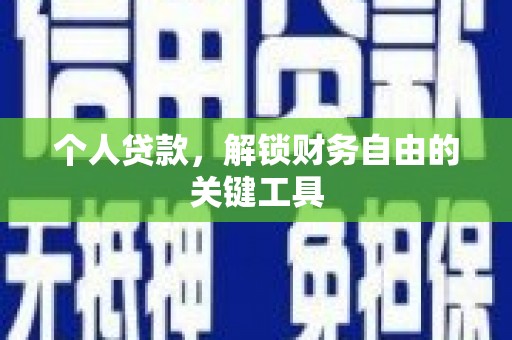 芦竹个人贷款，解锁财务自由的关键工具