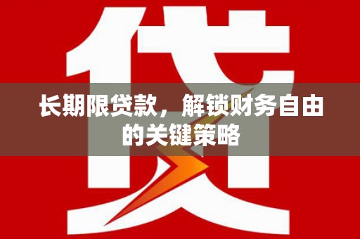 芦竹长期限贷款，解锁财务自由的关键策略
