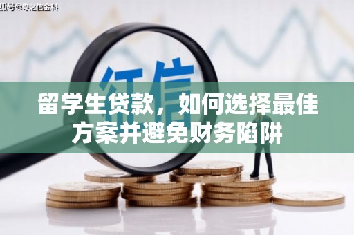 芦竹留学生贷款，如何选择最佳方案并避免财务陷阱