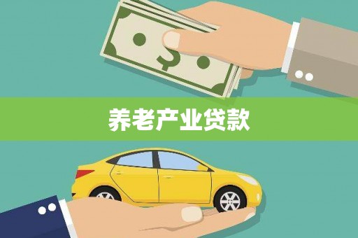 芦竹养老产业贷款