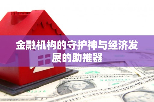 芦竹金融机构的守护神与经济发展的助推器