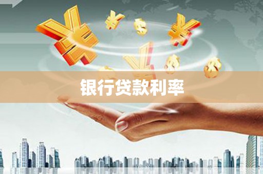芦竹银行贷款利率