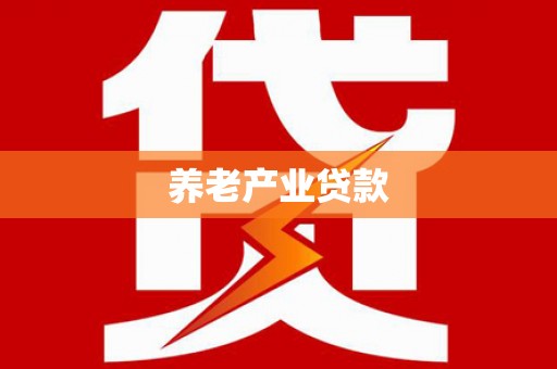 芦竹养老产业贷款