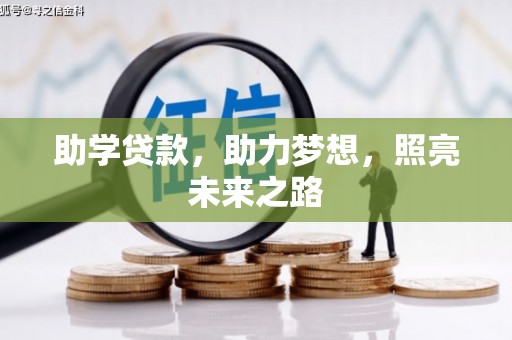 芦竹助学贷款，助力梦想，照亮未来之路