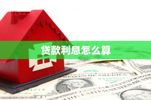 芦竹贷款利息怎么算