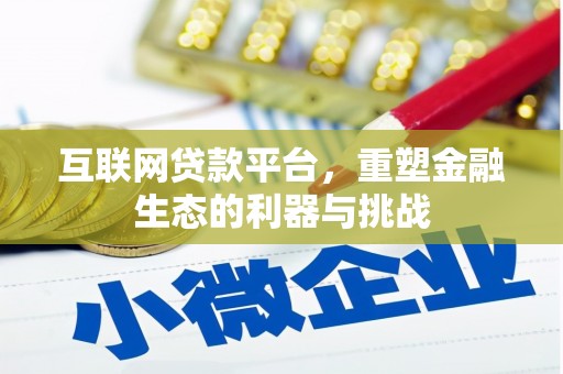 芦竹互联网贷款平台，重塑金融生态的利器与挑战