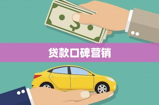 芦竹贷款口碑营销