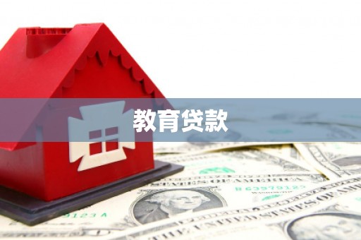 芦竹教育贷款