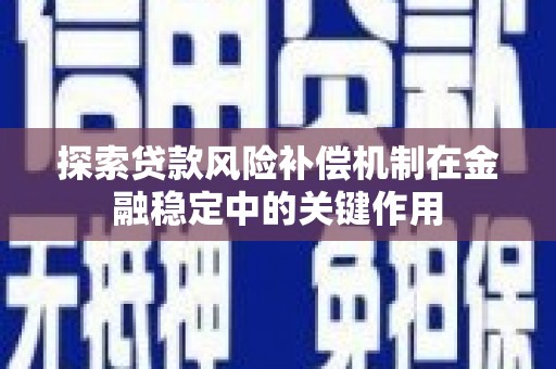 芦竹探索贷款风险补偿机制在金融稳定中的关键作用