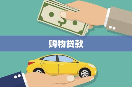 芦竹购物贷款