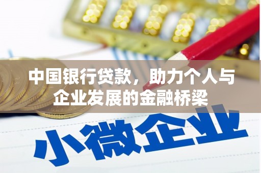 芦竹中国银行贷款，助力个人与企业发展的金融桥梁