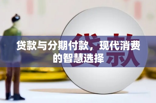芦竹贷款与分期付款，现代消费的智慧选择