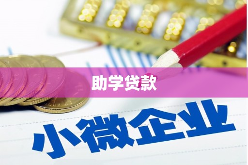 芦竹助学贷款