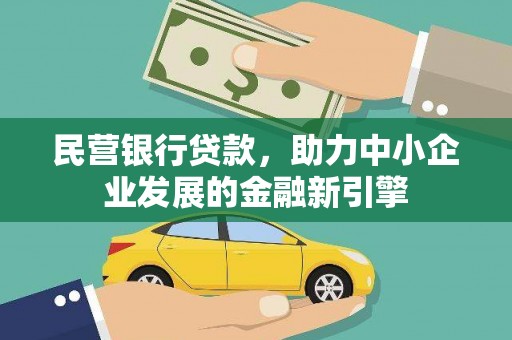 芦竹民营银行贷款，助力中小企业发展的金融新引擎