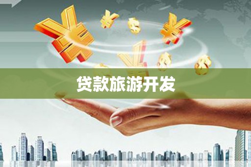 芦竹贷款旅游开发