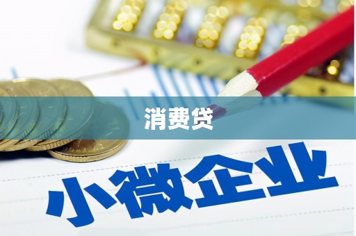 芦竹消费贷