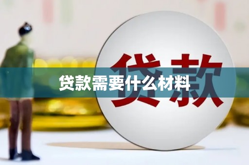 芦竹贷款需要什么材料