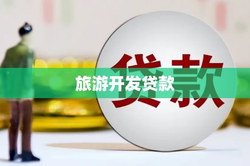 芦竹旅游开发贷款