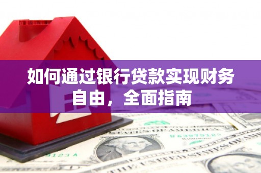 芦竹如何通过银行贷款实现财务自由，全面指南
