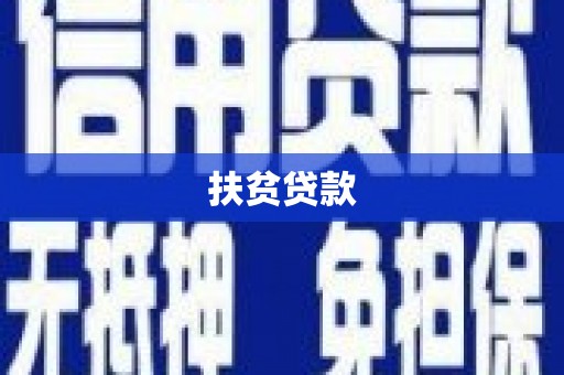 芦竹扶贫贷款