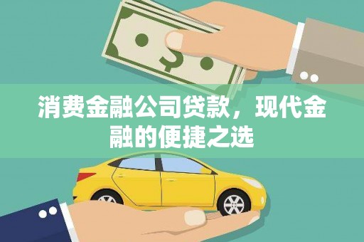 芦竹消费金融公司贷款，现代金融的便捷之选
