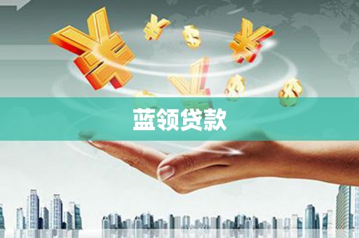 芦竹蓝领贷款