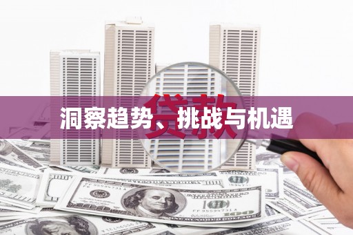 芦竹洞察趋势、挑战与机遇