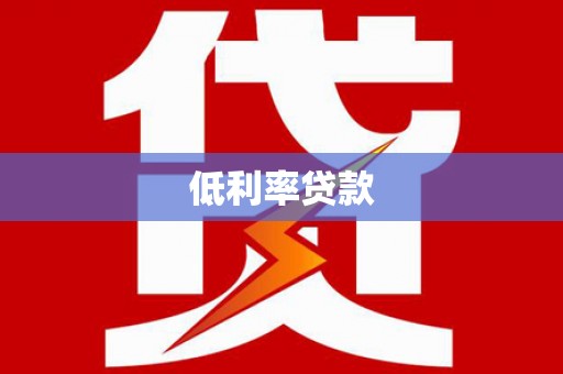 芦竹低利率贷款