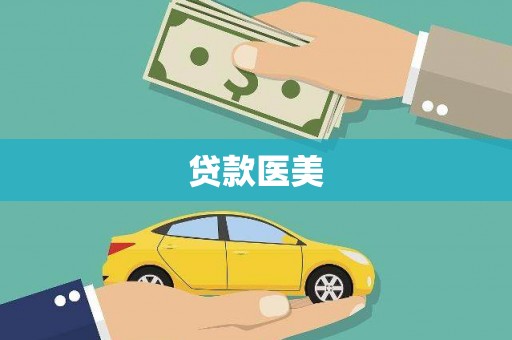 芦竹贷款医美