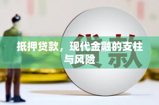 芦竹抵押贷款，现代金融的支柱与风险