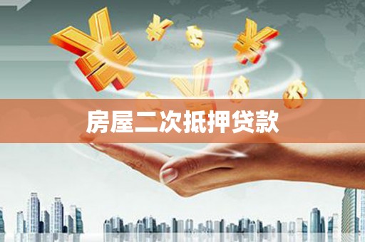 芦竹房屋二次抵押贷款