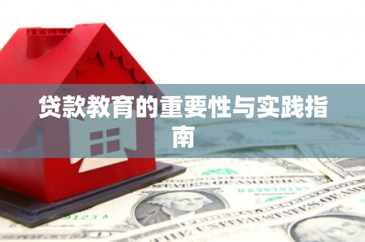 芦竹贷款教育的重要性与实践指南