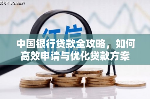 芦竹中国银行贷款全攻略，如何高效申请与优化贷款方案