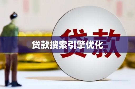 芦竹贷款搜索引擎优化