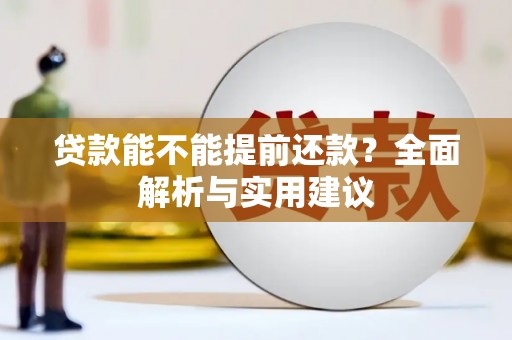 芦竹贷款能不能提前还款？全面解析与实用建议