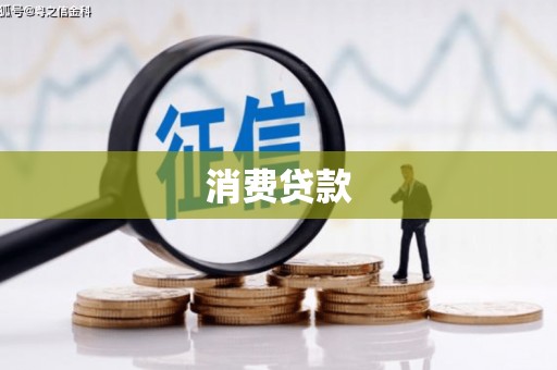 芦竹消费贷款