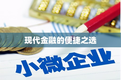 芦竹现代金融的便捷之选