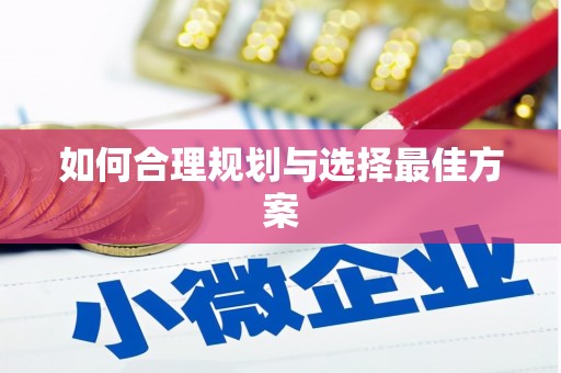 芦竹如何合理规划与选择最佳方案