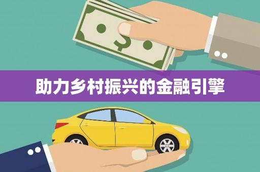 芦竹助力乡村振兴的金融引擎