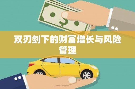 芦竹双刃剑下的财富增长与风险管理