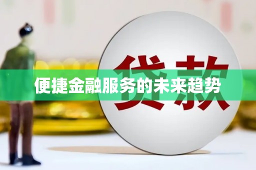 芦竹便捷金融服务的未来趋势