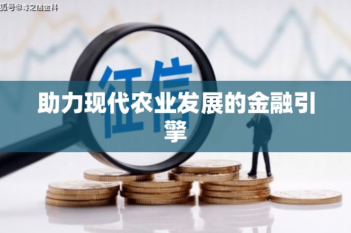 芦竹助力现代农业发展的金融引擎