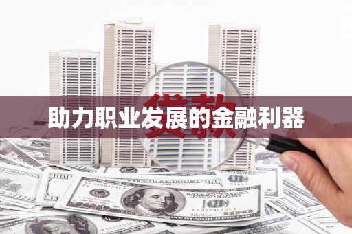 芦竹助力职业发展的金融利器
