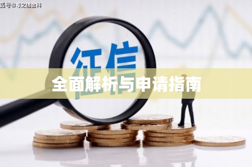 芦竹全面解析与申请指南