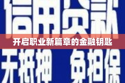 芦竹开启职业新篇章的金融钥匙