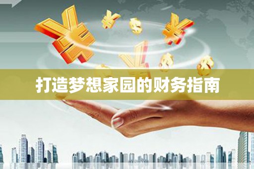 芦竹打造梦想家园的财务指南